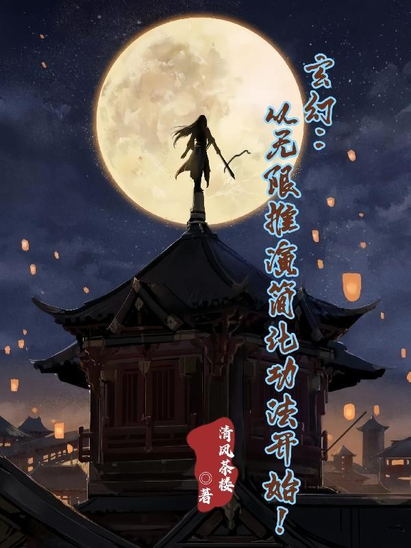 推演自创功法