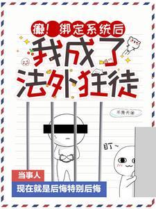 我成了法外狂徒。番茄的