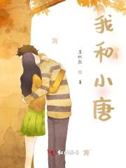 我和唐老师(短篇)