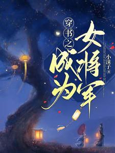 女将军成为阶下囚高