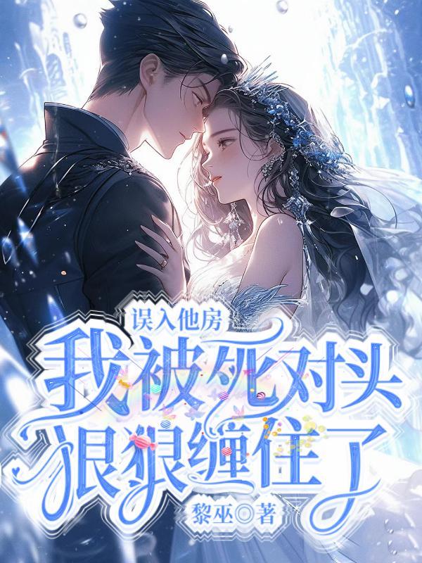 误入他家