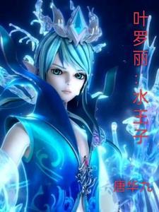 叶罗丽水王子和陈思思