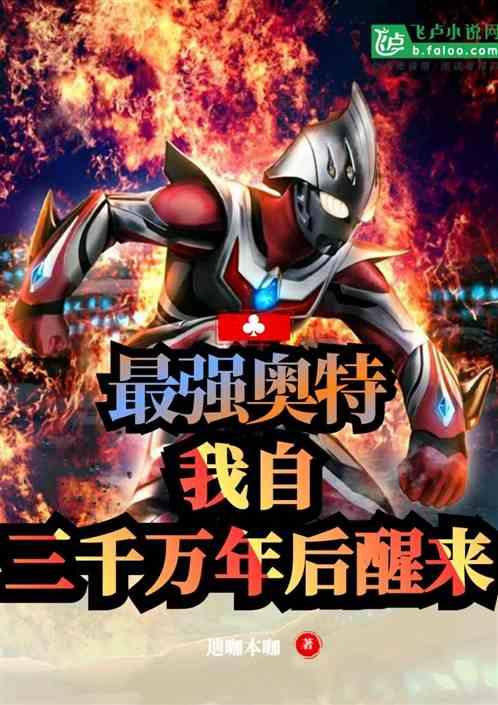 最强奥特我自三千万年后苏醒同人