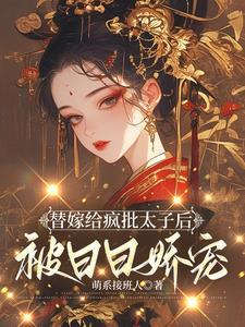 太子妃片段