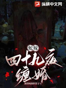 嫁蛇全文免费阅读