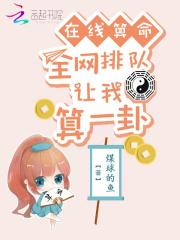 在线算命准准超准