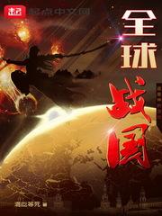 全球战国开局获得陈庆之模板