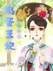 捣蛋小王妃漫画免费观看