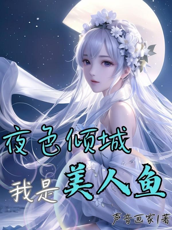 我是美人鱼观后感