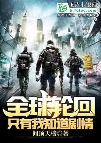 全球轮回只有我知道剧情有声