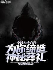为你缔造神秘