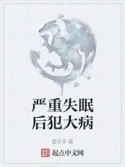 严重失眠后果