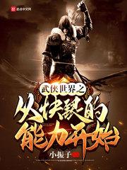 从武侠世界开始捡属性