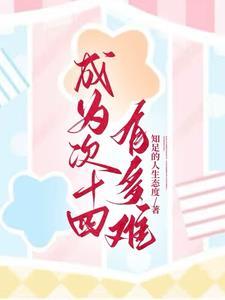 成为次14有多难