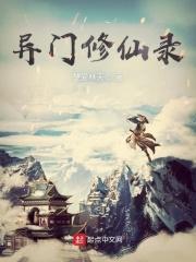异世修仙录
