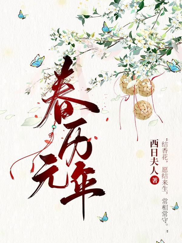 元年春晋侯使瑕嘉平翻译