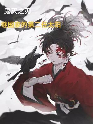 鬼灭之刃后续