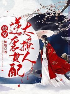 快穿逆袭女配攻略
