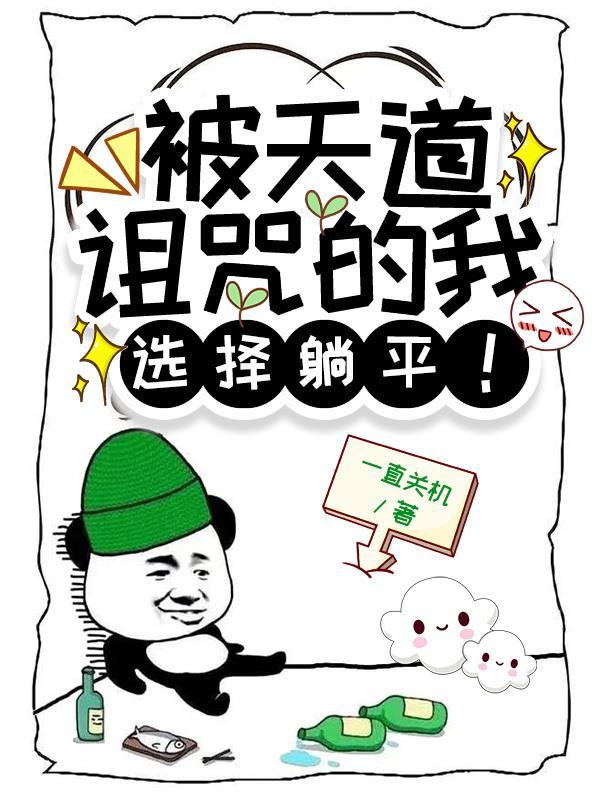 被天道诅咒的我选择躺平 一直关机