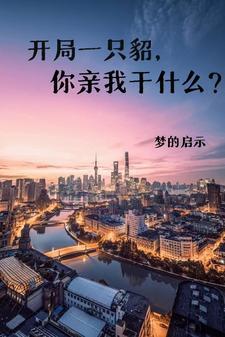 开局一只皮神