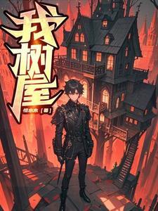我的树屋我的梦内容