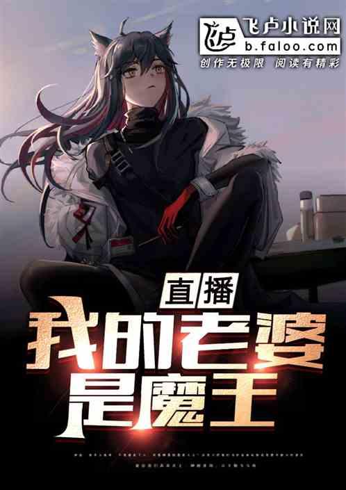 直播 我的老婆是魔王