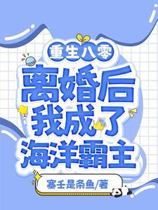 渔女离婚后我靠赶海打渔暴富动画剧