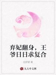 弃妃狠角色王爷请下榻