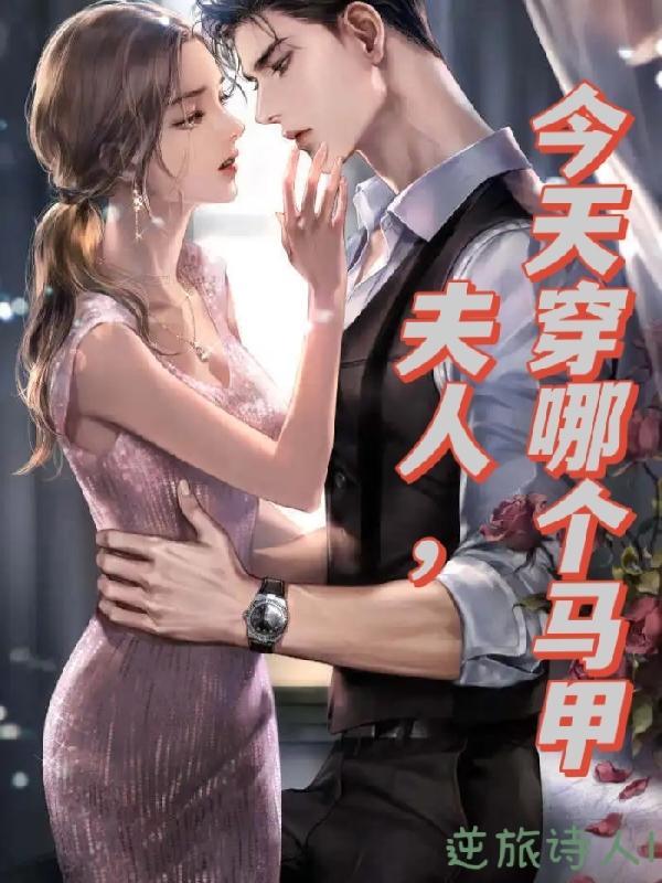 夫人今天的马甲又掉了吗