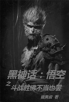 黑神话悟空预告