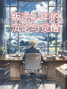 电影叛逆少年