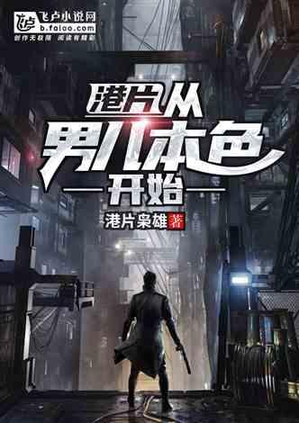 穿越从男儿本色开始笔趣阁