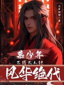 太傅少傅