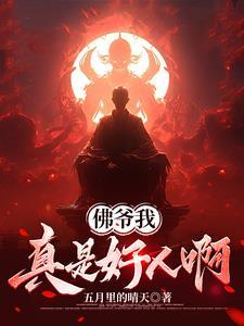佛爷真名叫什么