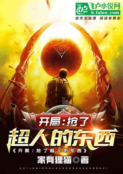 开局抢了主角的系统