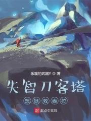 明日方舟里的刀客塔