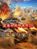 歼20 原型机