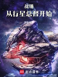 从行星总督开始