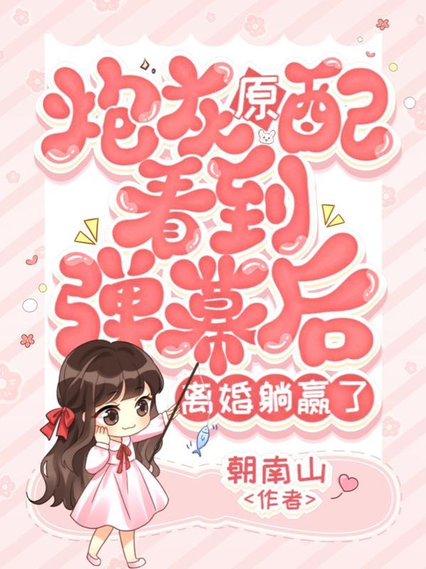 炮灰的原配生活