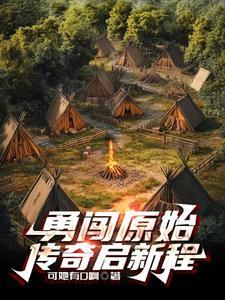 穿越回原始