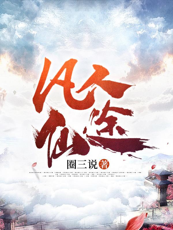 凡人仙途王路笔趣阁