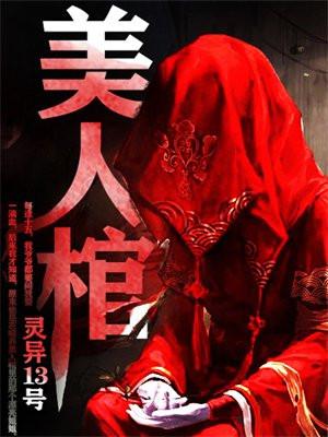 阴阳美人棺