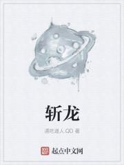 斩龙屠虎
