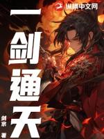 一剑通天短剧全集播放