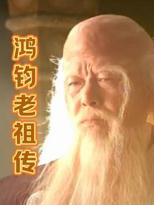 鸿钧老祖是哪部