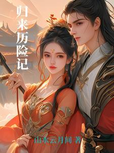 归来事故事