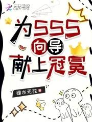 为SSS向导献上冠