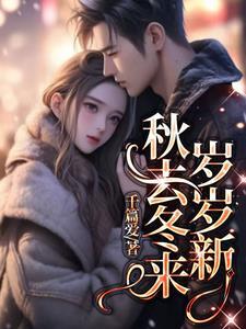 秋去冬来是什么意思