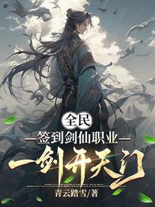 开局签到剑修千年
