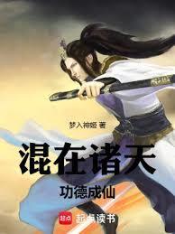 混在诸天当魔头笔趣阁